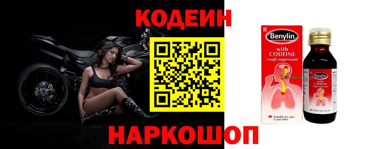 Чусовой  Codein Purple Drank  Вход с VPN  Codein напиток Lean (лин) 